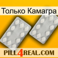 Только Камагра 17